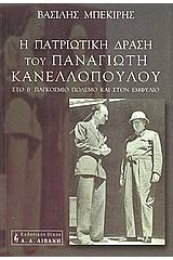 Η πατριωτική δράση του Παναγιώτη Κανελλόπουλου στο Β΄ Παγκόσμιο Πόλεμο και στον Εμφύλιο