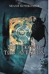 Στη σκόνη των αστεριών