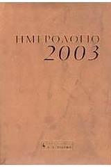 Ημερολόγιο 2003