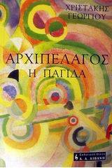 Αρχιπέλαγος (Η παγίδα)