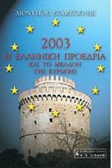 Η Ελληνική Προεδρία του 2003 και το μέλλον της Ευρώπης