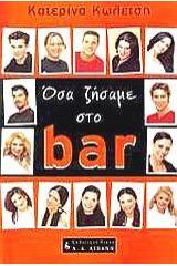 Όσα ζήσαμε στο bar