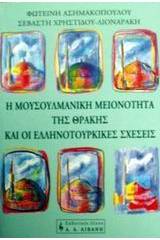 Η μουσουλμανική μειονότητα της Θράκης και οι ελληνοτουρκικές σχέσεις