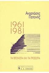 1961-1981 τα γεγονότα και τα πρόσωπα