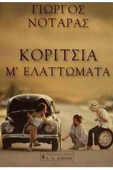 Κορίτσια μ' ελαττώματα