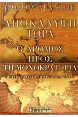 Αποκάλυψη τώρα