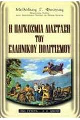 Η παγκόσμια διάσταση του ελληνικού πολιτισμού