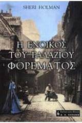 Η ένοικος του γαλάζιου φορέματος