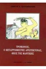 Τροφώνιος, ο μεταρρυθμιστής αρχιτέκτονας, θεός της μαντικής