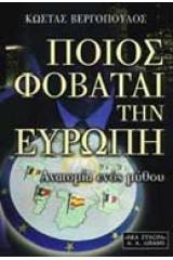 Ποιος φοβάται την Ευρώπη