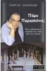 Πάμε παρασκήνιο;