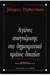 Αγώνες αναγνώρισης στο δημοκρατικό κράτος δικαίου