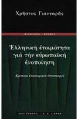 Ελληνική ετοιμότητα για την ευρωπαϊκή ενοποίηση