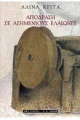 Απόδραση σε ασημένιους ελαιώνες