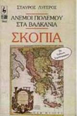 Σκόπια