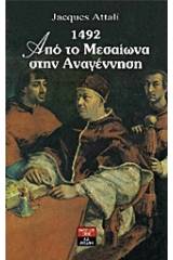 1492 από το μεσαίωνα στην αναγέννηση