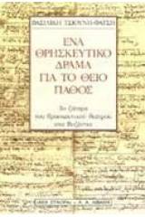 Ένα θρησκευτικό δράμα για το θείο πάθος