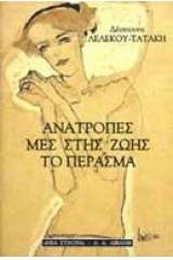 Ανατροπές μες στης ζωής το πέρασμα