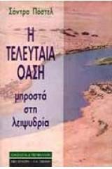 Η τελευταία όαση