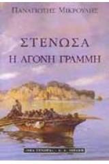 Στενώσα, η άγονη γραμμή