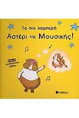 Το πιο λαμπερό αστέρι της μουσικής!