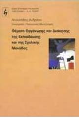 Θέματα οργάνωσης και διοίκησης της εκπαίδευσης και της σχολικής μονάδας