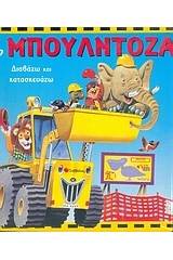 Η μπουλντόζα