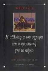 Η αθλιότητα του σήμερα και η προοπτική για το αύριο