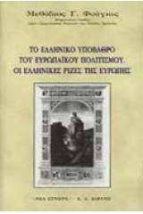 Το ελληνικό υπόβαθρο του ευρωπαϊκού πολιτισμού. Οι ελληνικές ρίζες της Ευρώπης