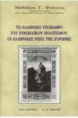 Το ελληνικό υπόβαθρο του ευρωπαϊκού πολιτισμού. Οι ελληνικές ρίζες της Ευρώπης