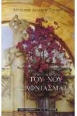 Του νου ξαφνιάσματα