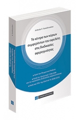 Το κέντρο των κύριων συμφερόντων του οφειλέτη στη διαδικασία αφερεγγυότητας