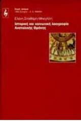 Ιστορική και κοινωνική λαογραφία Ανατολικής Θράκης