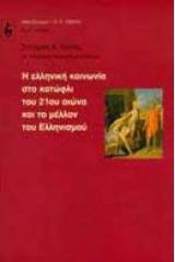 Η ελληνική κοινωνία στο κατώφλι του 21ου αιώνα και το μέλλον του ελληνισμού