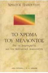 Το χρώμα του μέλλοντος