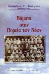 Βήματα στην πορεία των νέων