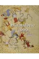 Ημερολόγιο 1999