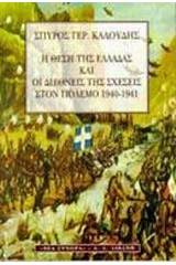 Η θέση της Ελλάδας και οι διεθνείς της σχέσεις στον πόλεμο 1940-1941