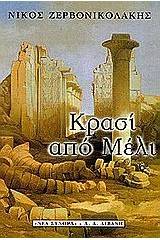 Κρασί από μέλι