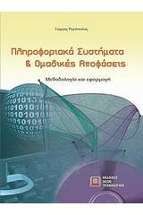 Πληροφοριακά συστήματα και ομαδικές αποφάσεις