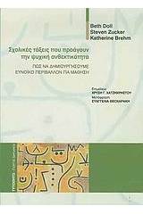 Σχολικές τάξεις που προάγουν την ψυχική ανθεκτικότητα