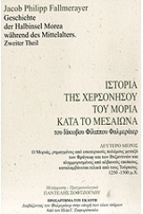 Ιστορία της Χερσονήσου του Μοριά κατά το μεσαίωνα