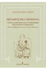 Μεταφραστικά ζητήματα στην ελληνόφωνη και λατινόφωνη χριστιανική γραμματεία