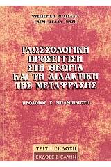 Γλωσσολογική προσέγγιση στη θεωρία και τη διδακτική της μετάφρασης