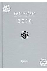 Ημερολόγιο 2010