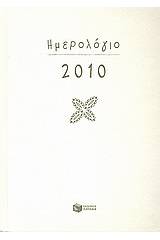 Ημερολόγιο 2010