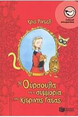 Η Ούρσουλα και η συμμορία της κίτρινης γάτας