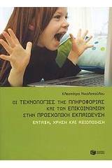 Οι τεχνολογίες της πληροφορίας και των επικοινωνιών στην προσχολική εκπαίδευση