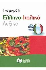 Το μικρό ελληνο-ιταλικό λεξικό