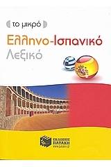 ΤΟ ΜΙΚΡΟ ΕΛΛΗΝΟ-ΙΣΠΑΝΙΚΟ ΛΕΞΙΚΟ